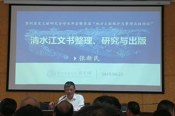 贵州省文史馆馆员,贵州大学教授张新民作《清水江文书整理,研究与