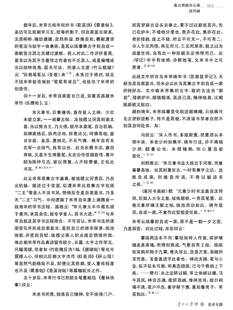 周兴禄集古终能自立家论米芾学习书法的方式及其启示意义